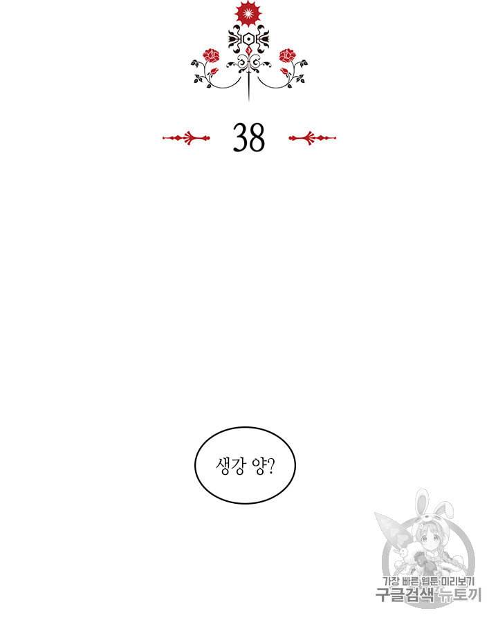 악역이 베푸는 미덕 38화 11