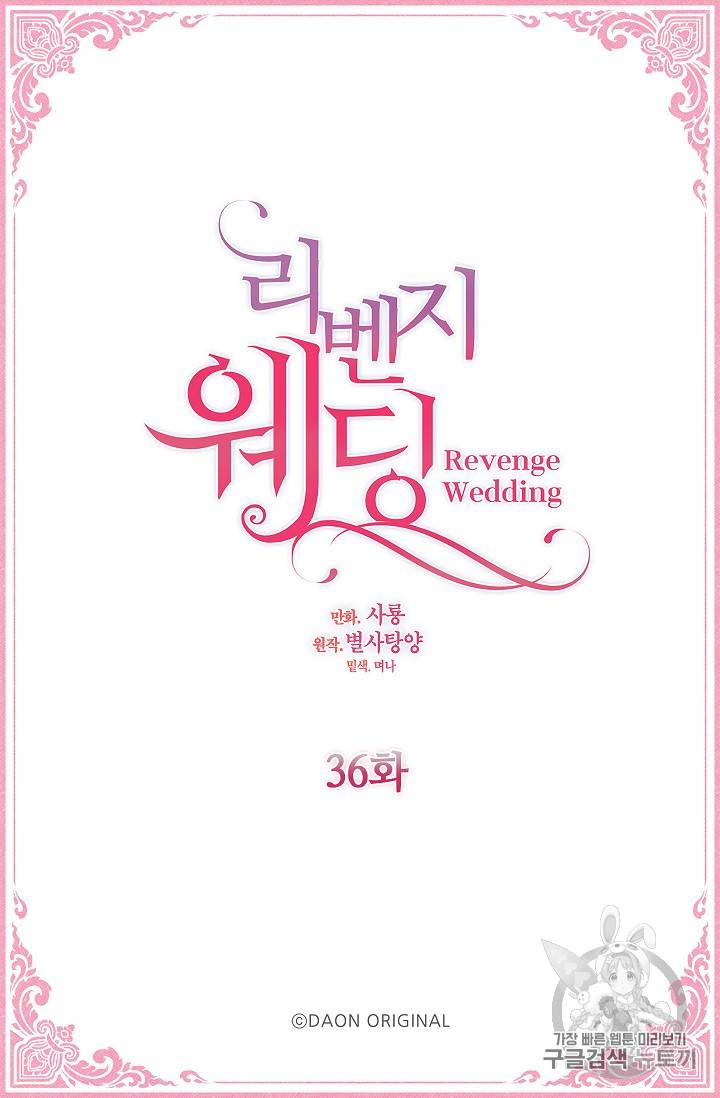 리벤지 웨딩 36화 4