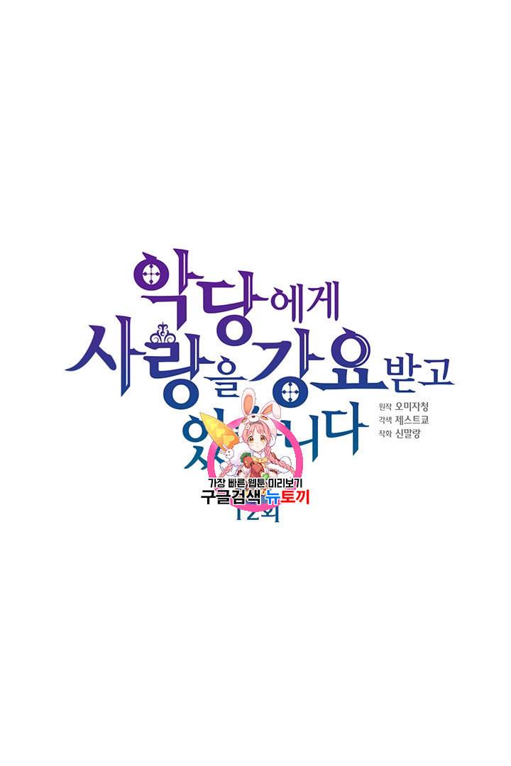 악당에게 사랑을 강요받고 있습니다 12화 1