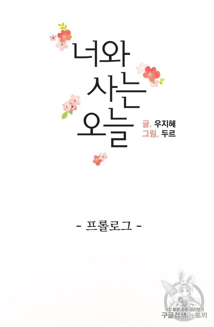 너와 사는 오늘 프롤로그 4