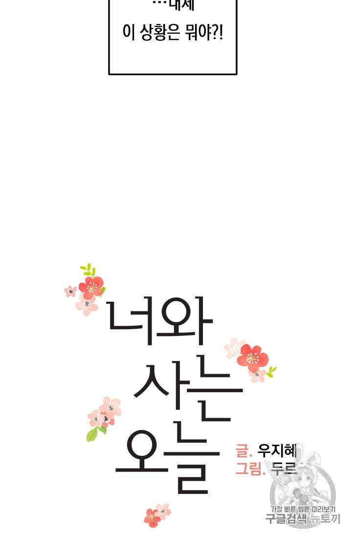 너와 사는 오늘 프롤로그 52
