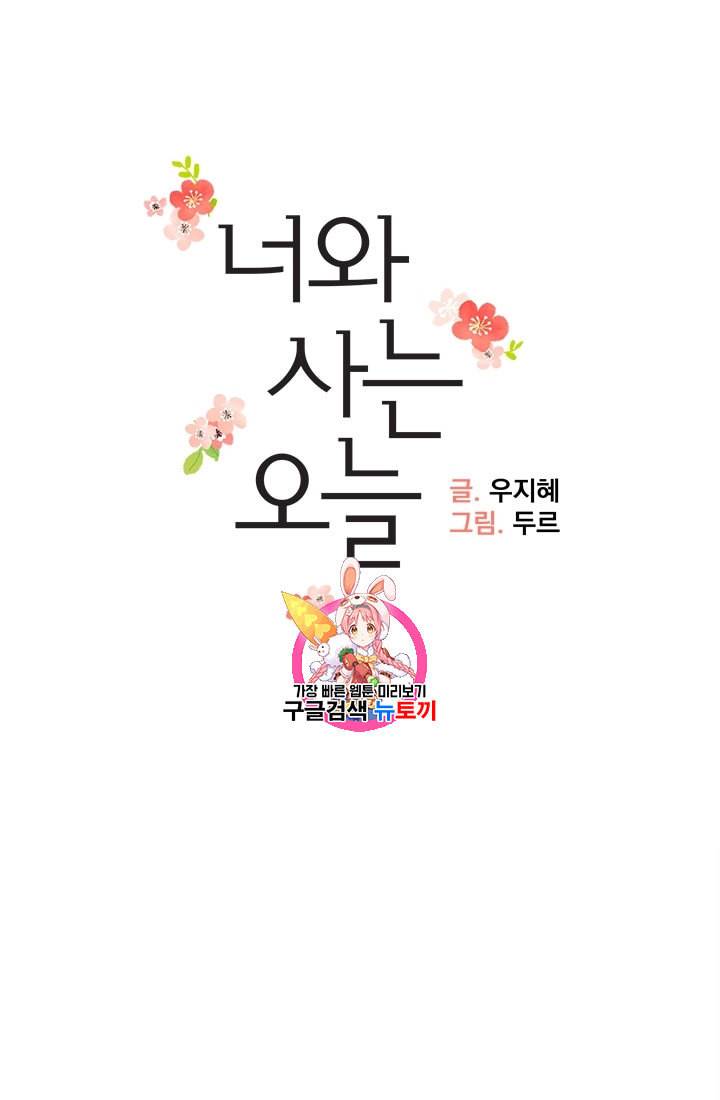 너와 사는 오늘 5화 1