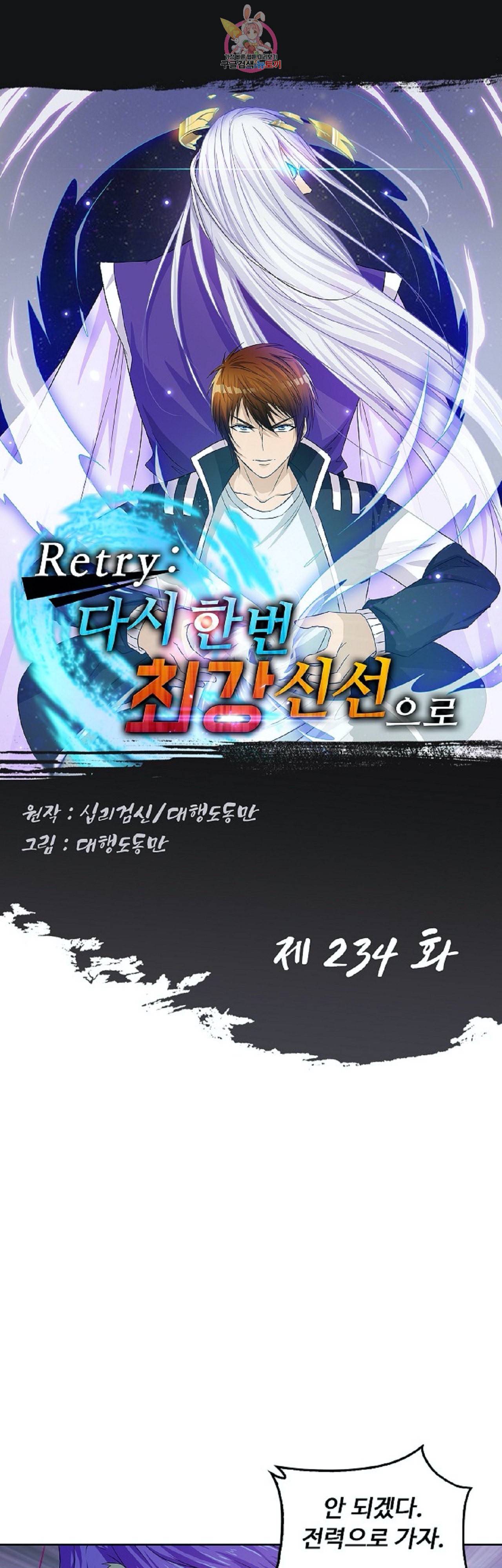 Retry 다시 한번 최강 신선으로 234화 1