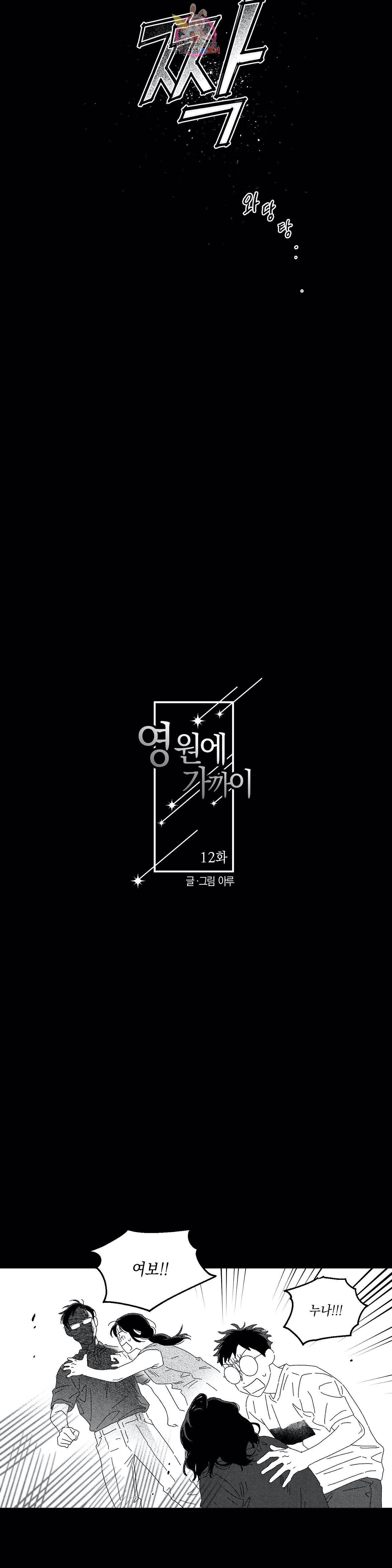 영원에 가까이 12화 우리 집으로 2 2