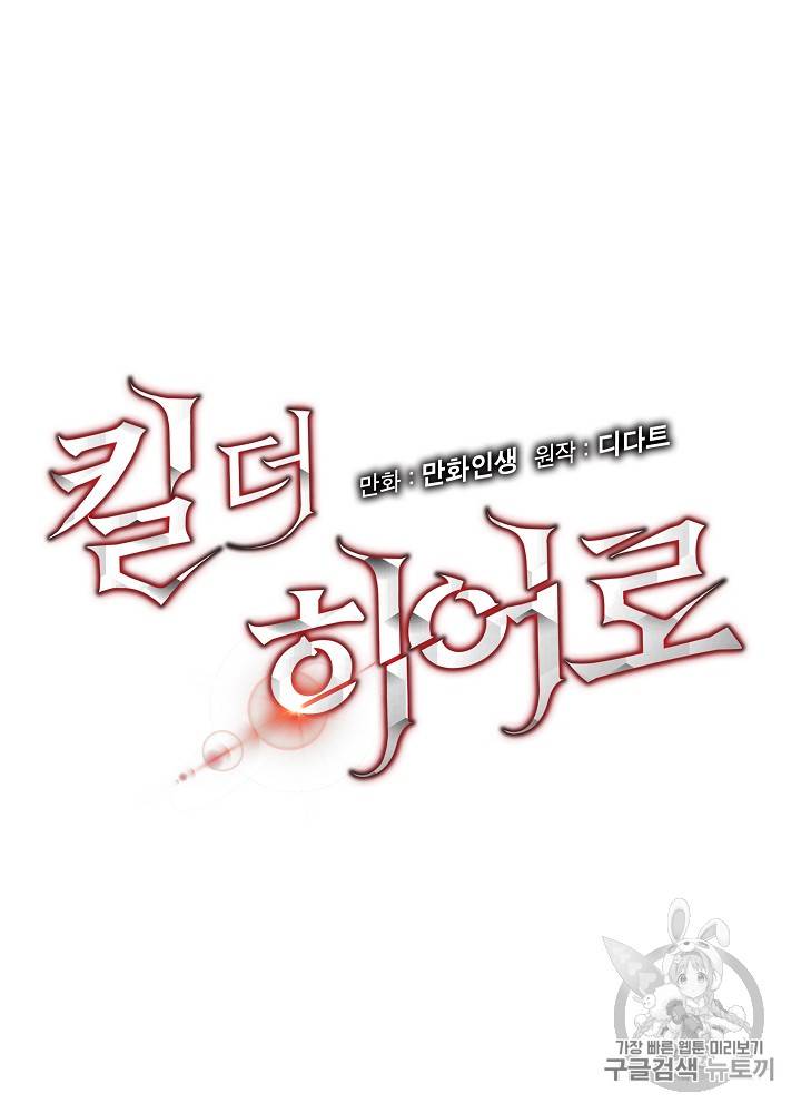 킬 더 히어로 23화 10