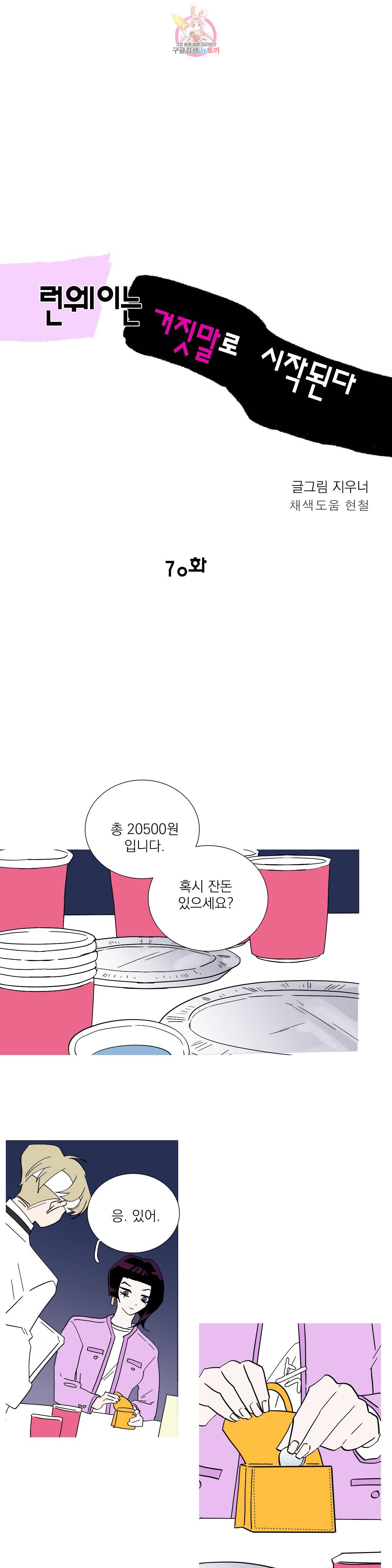 런웨이는 거짓말로 시작된다 70화 1