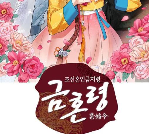 금혼령 조선혼인금지령 57화 2