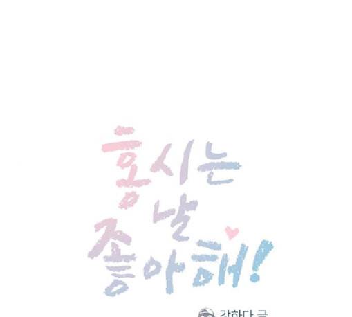 홍시는 날 좋아해 122화 1