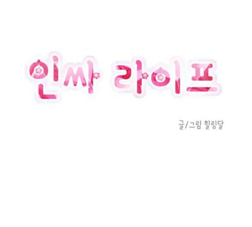 인싸라이프 35화 15