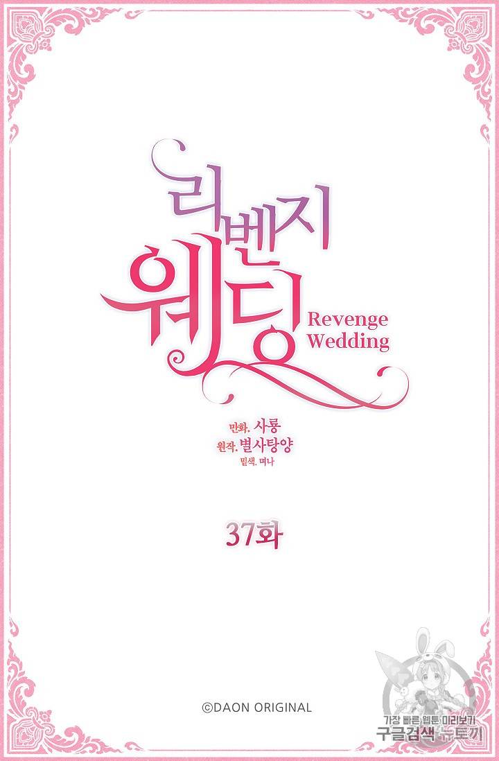 리벤지 웨딩 37화 4