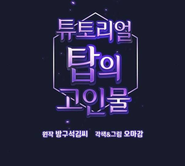 튜토리얼 탑의 고인물 14화 27