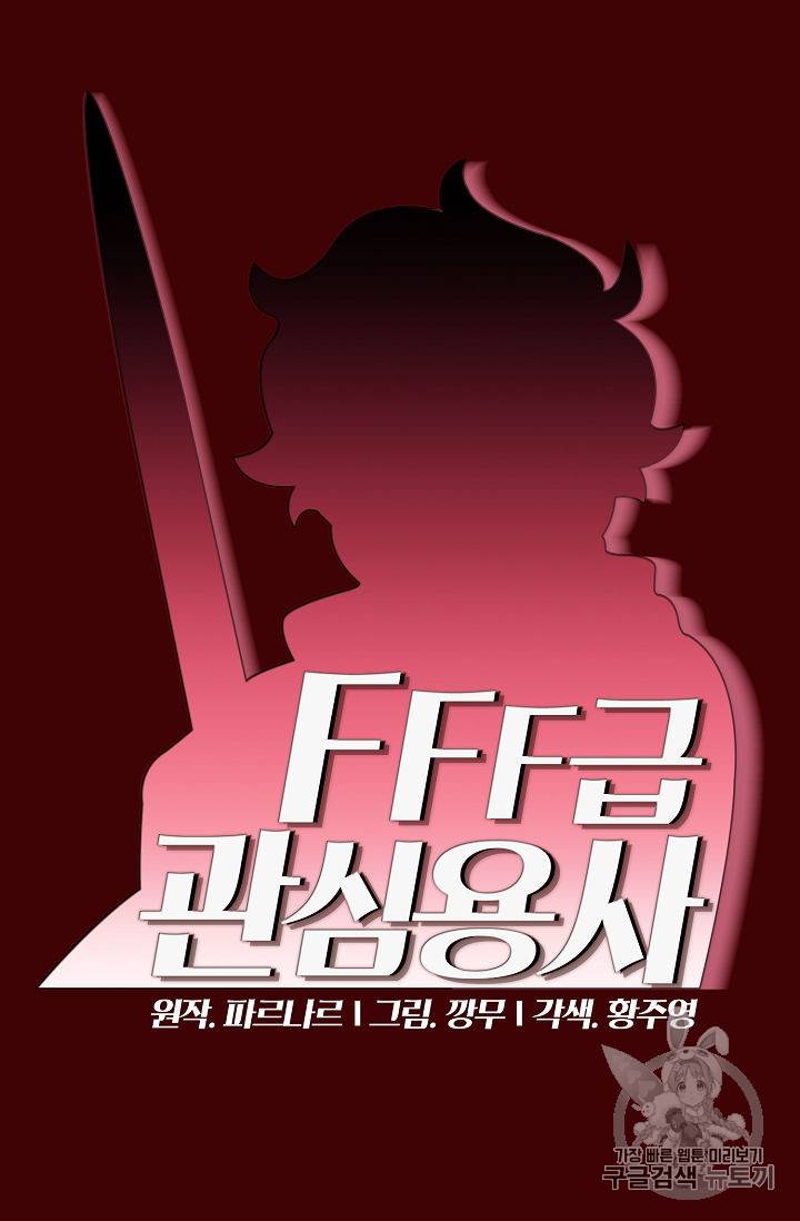 FFF급 관심용사 52화 20
