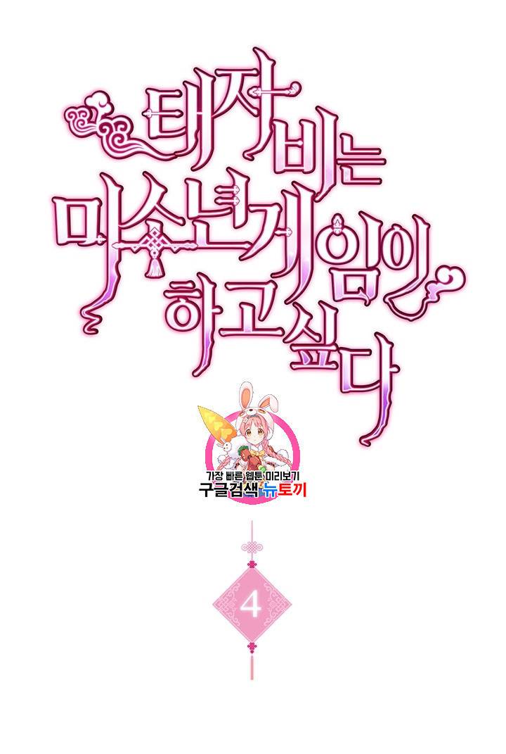 태자비는 미소년 게임이 하고 싶다 4화 1