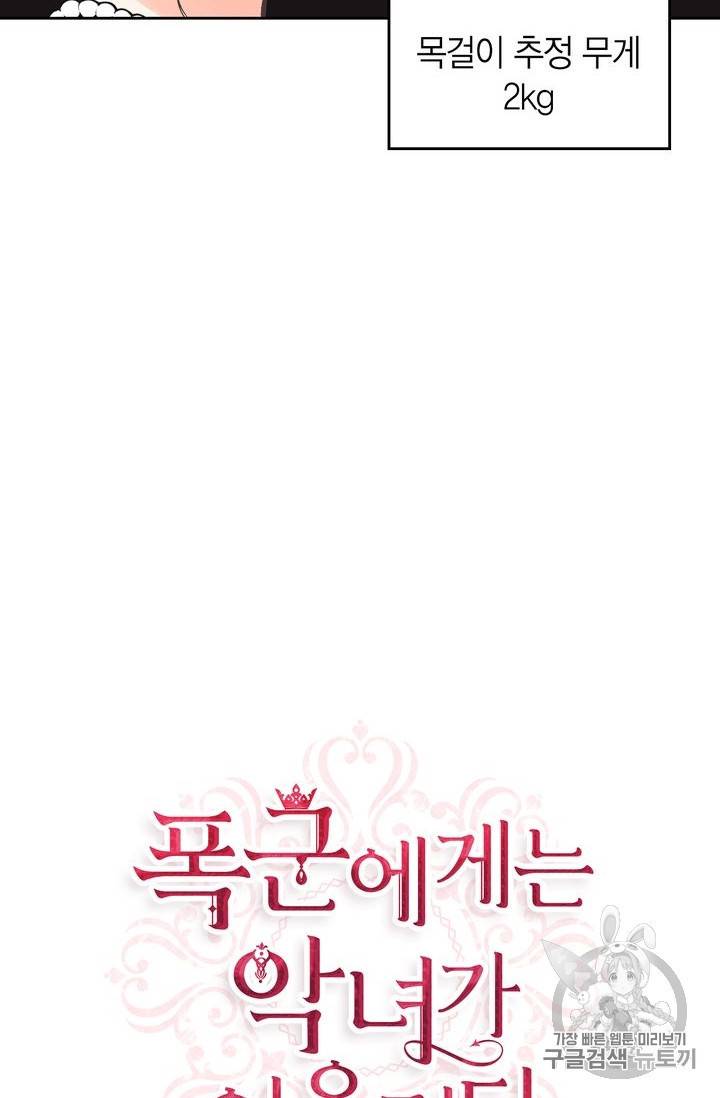폭군에게는 악녀가 어울린다 11화 3