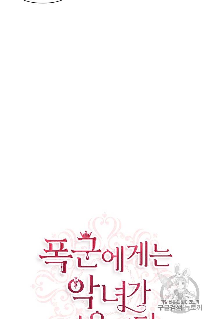 폭군에게는 악녀가 어울린다 16화 9