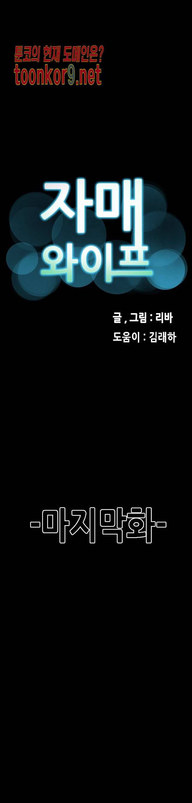 자매 와이프 36화 마침 1