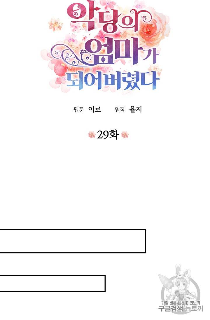 악당의 엄마가 되어버렸다 29화 11