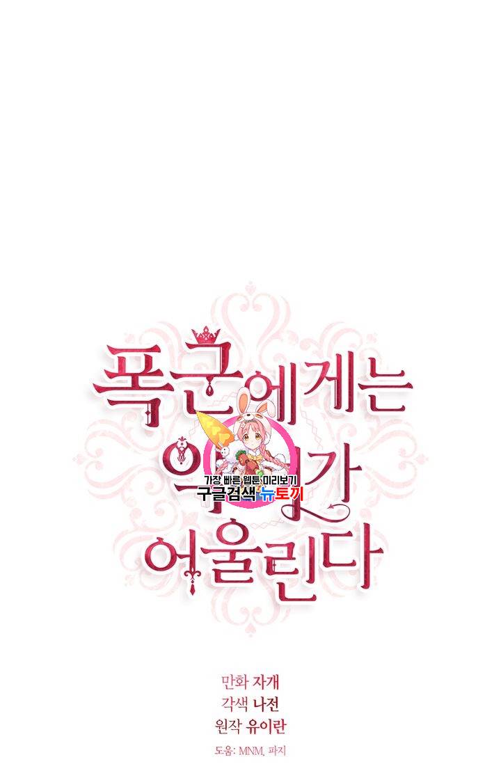 폭군에게는 악녀가 어울린다 19화 1