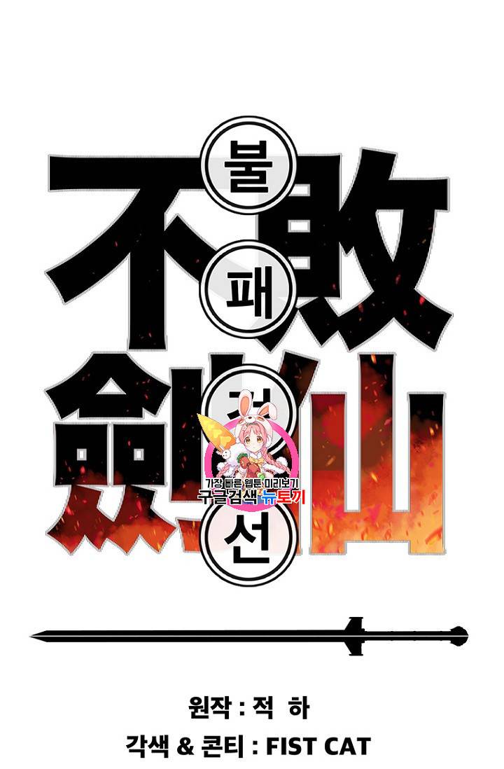 불패검선 11화 1