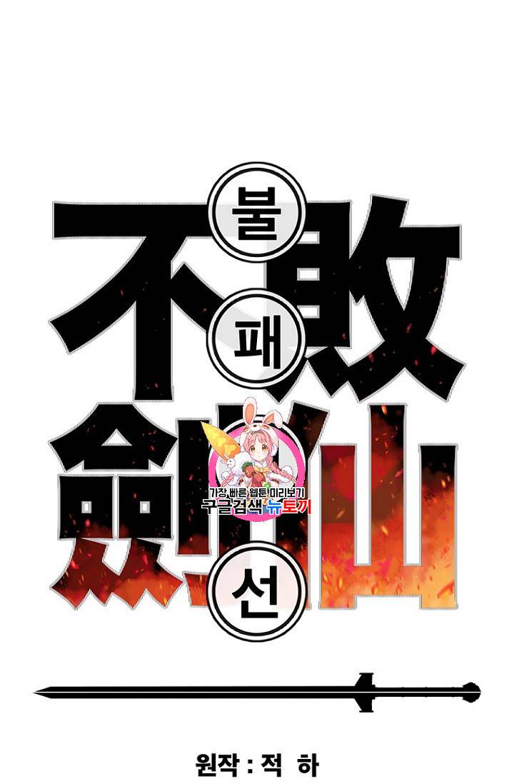 불패검선 15화 1