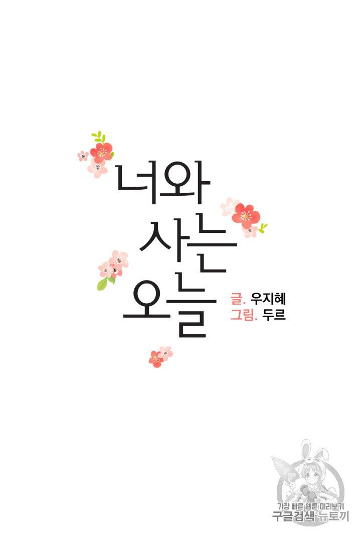 너와 사는 오늘 25화 6
