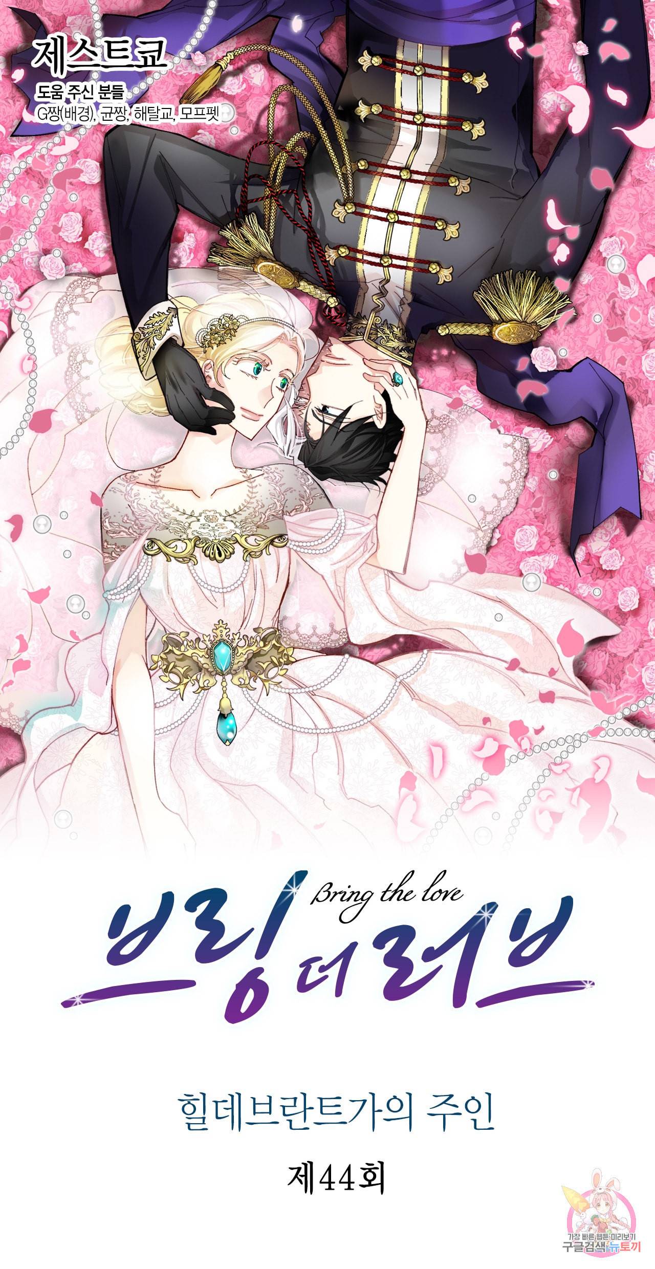 브링 더 러브 44화 1