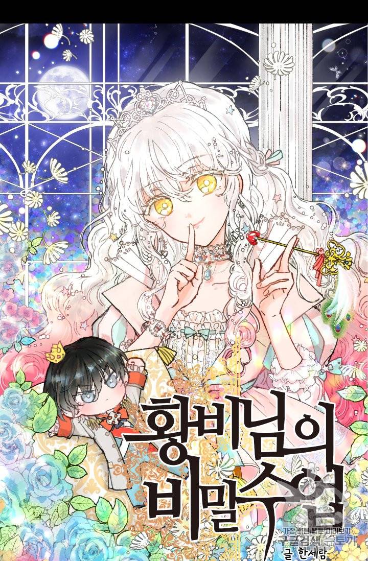 황비님의 비밀수업 32화 16