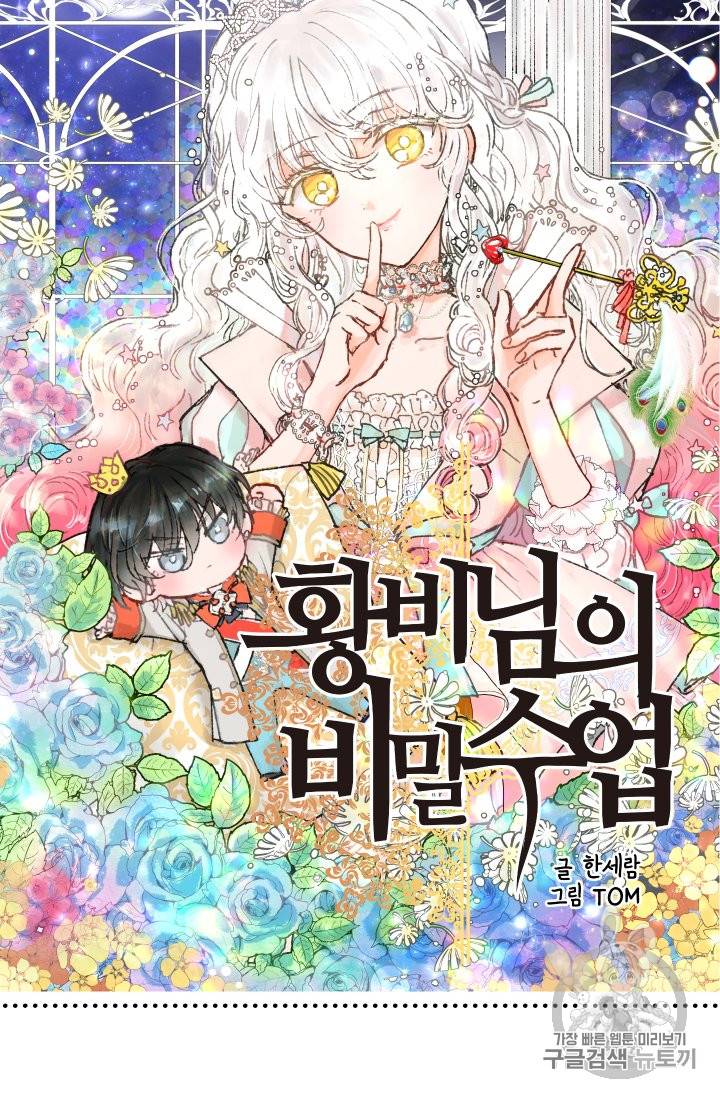 황비님의 비밀수업 33화 4
