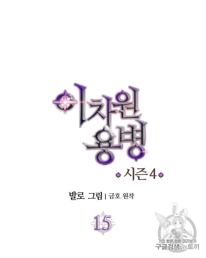 이차원 용병 시즌4 15화 11