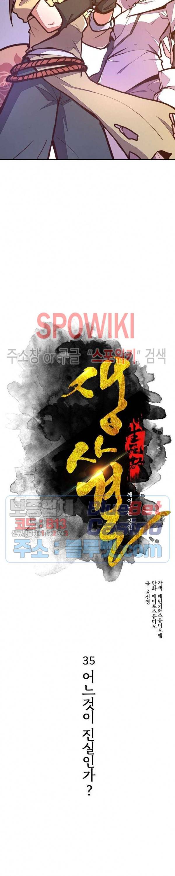 생사결 : 깨어나는 진인 35화 2