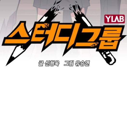 스터디그룹 81화 4