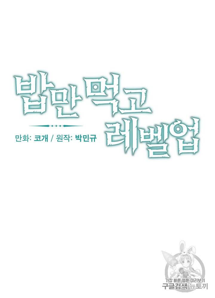 밥만 먹고 레벨업 30화 14