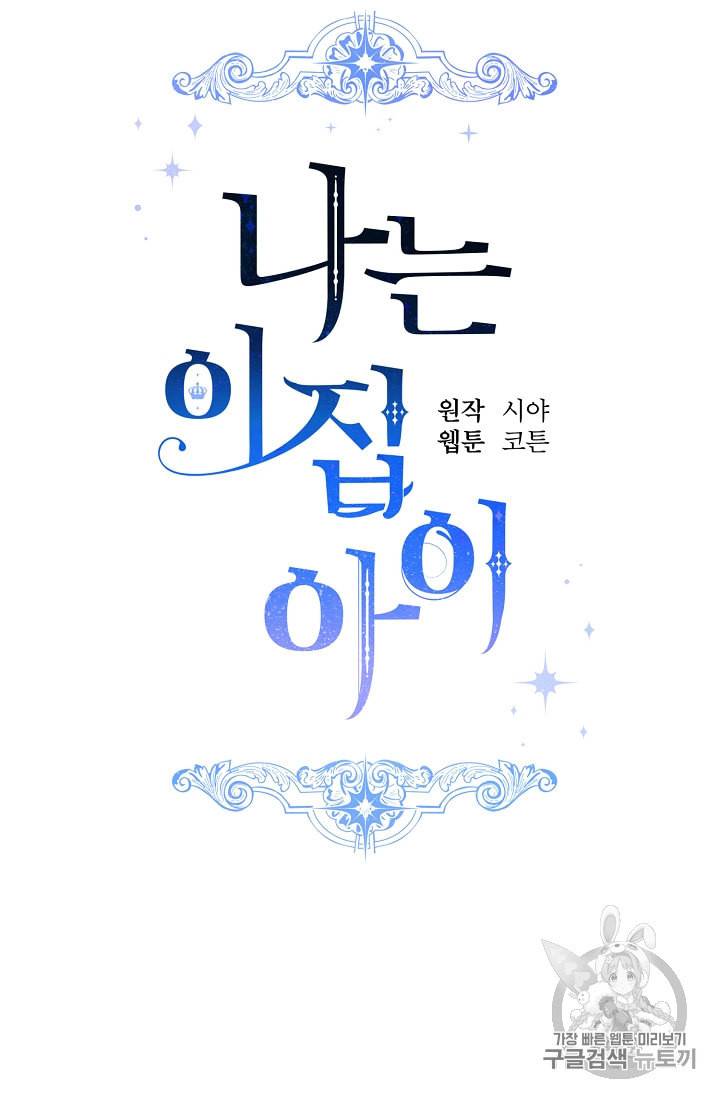 나는 이 집 아이 103화 15