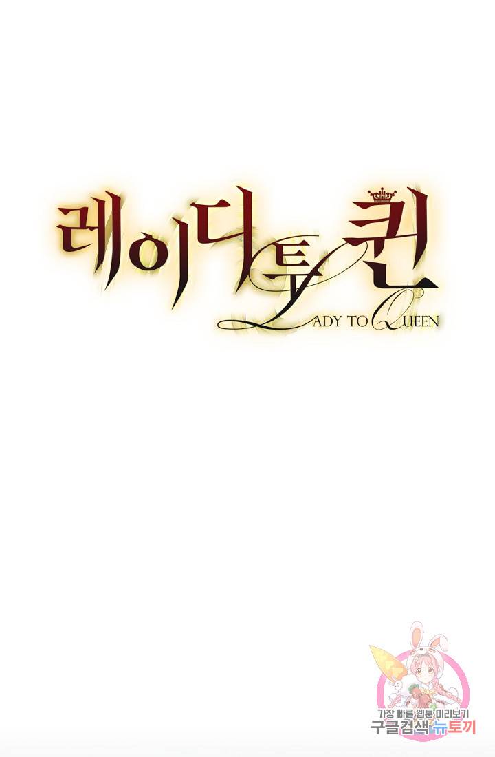레이디 투 퀸 50화. 피하는 건가 10