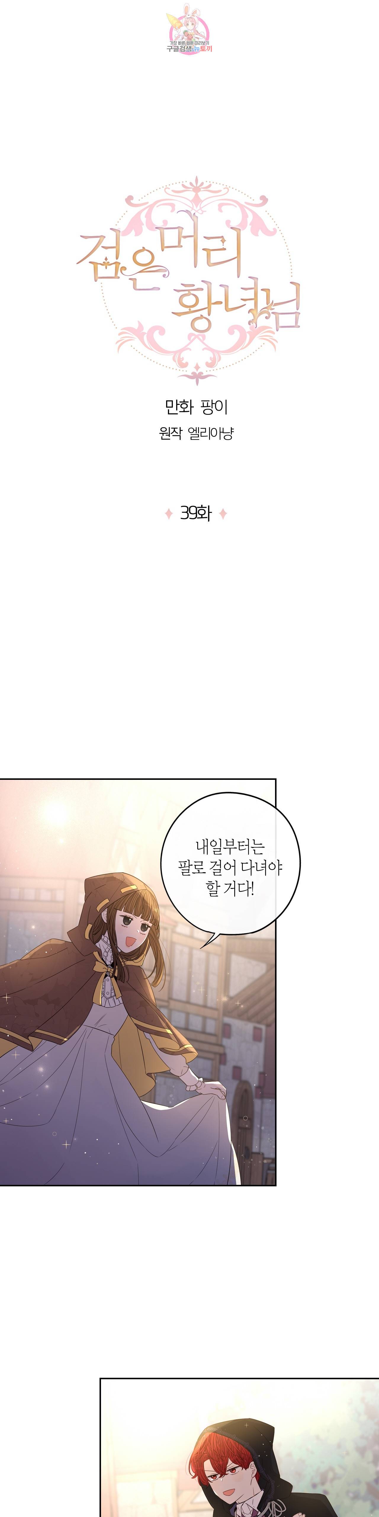 검은머리 황녀님  39화 - 시즌1 완결 - 1