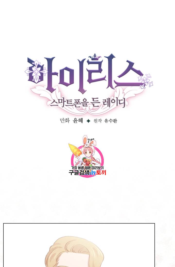 아이리스 - 스마트폰을 든 레이디 67화 1