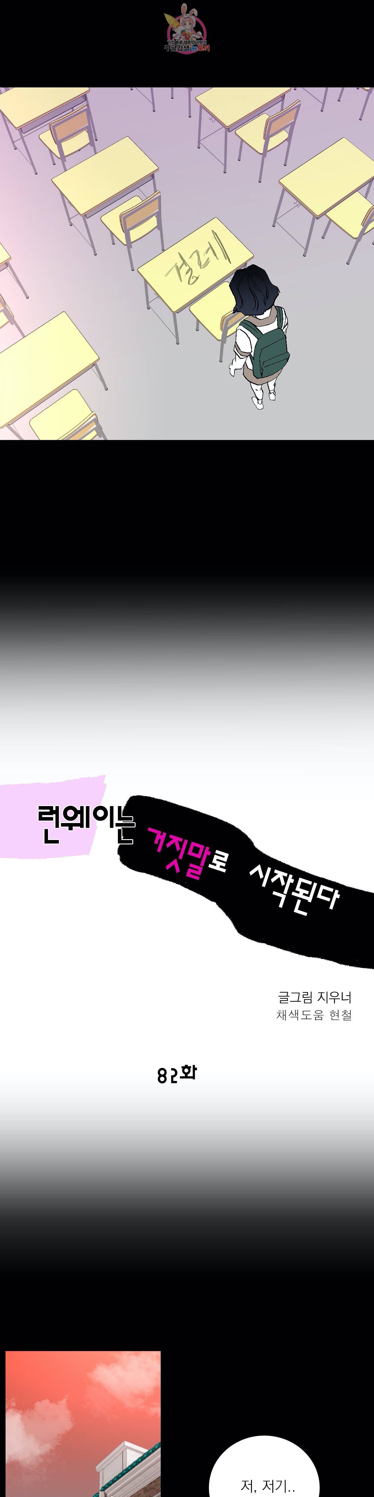런웨이는 거짓말로 시작된다 82화 2