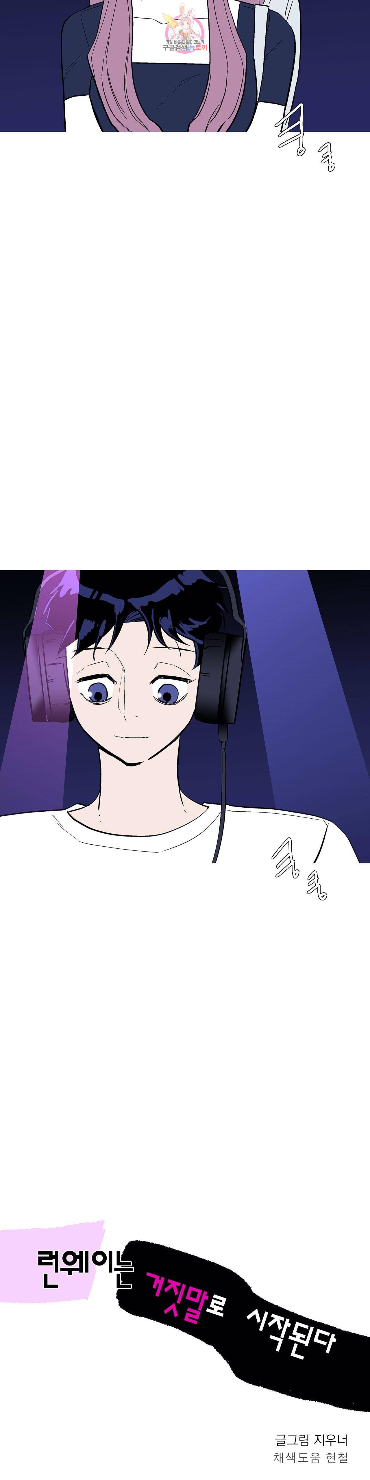 런웨이는 거짓말로 시작된다 83화 4