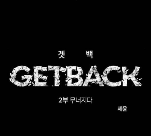 겟백 2 21 동상이몽 5 9