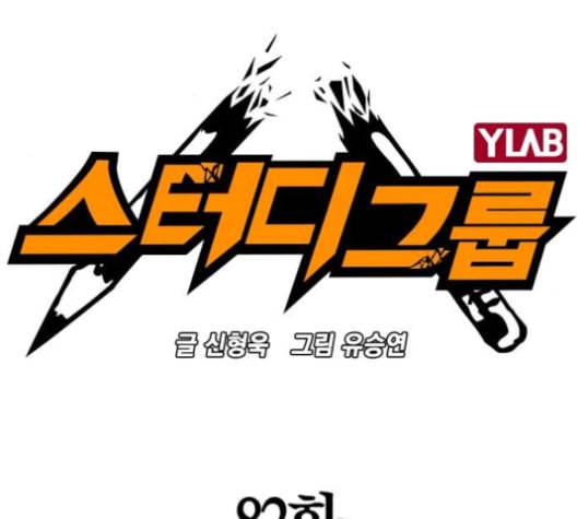 스터디그룹 82화 14