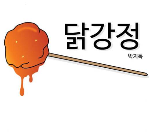 닭강정 46화 11