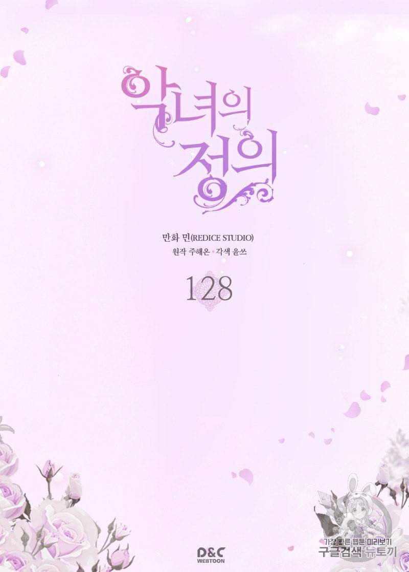 악녀의 정의 128화 2