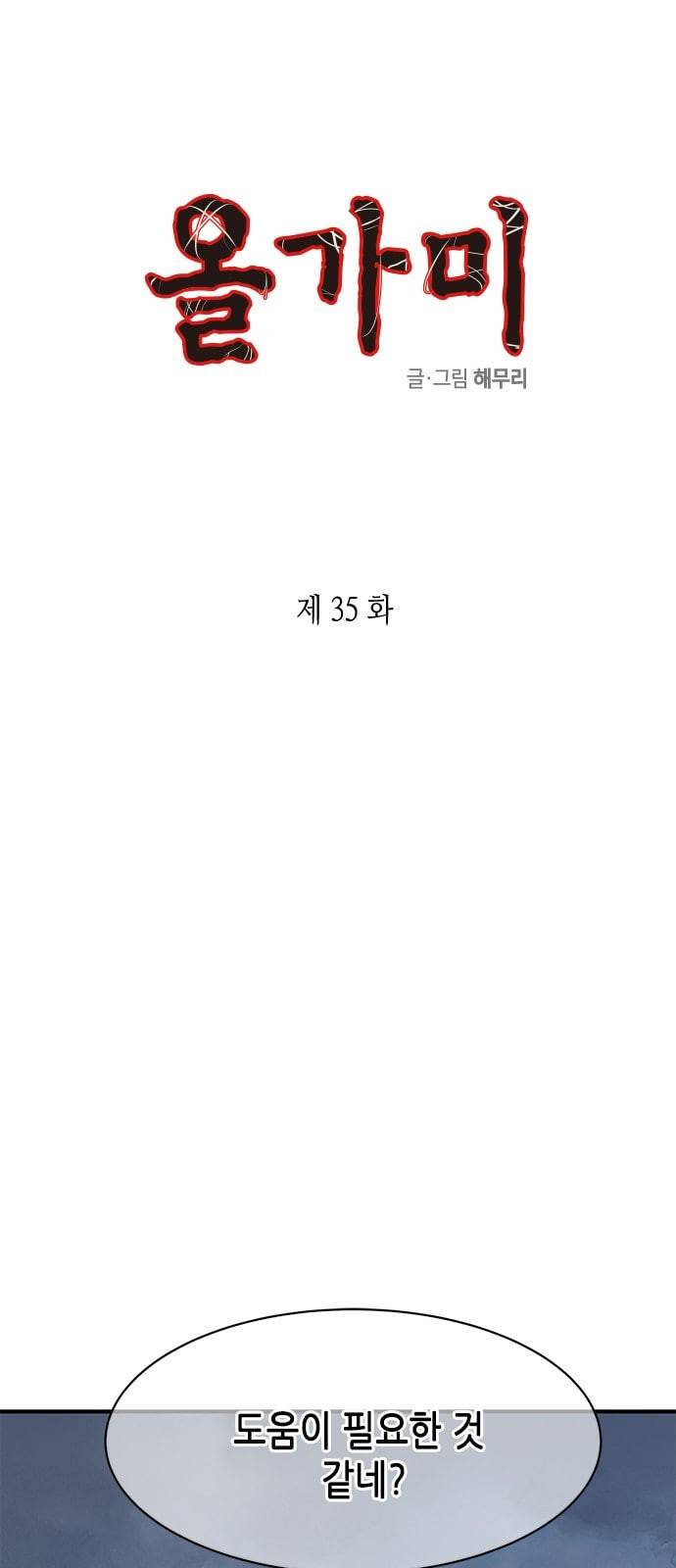올가미 네이버 35화 1