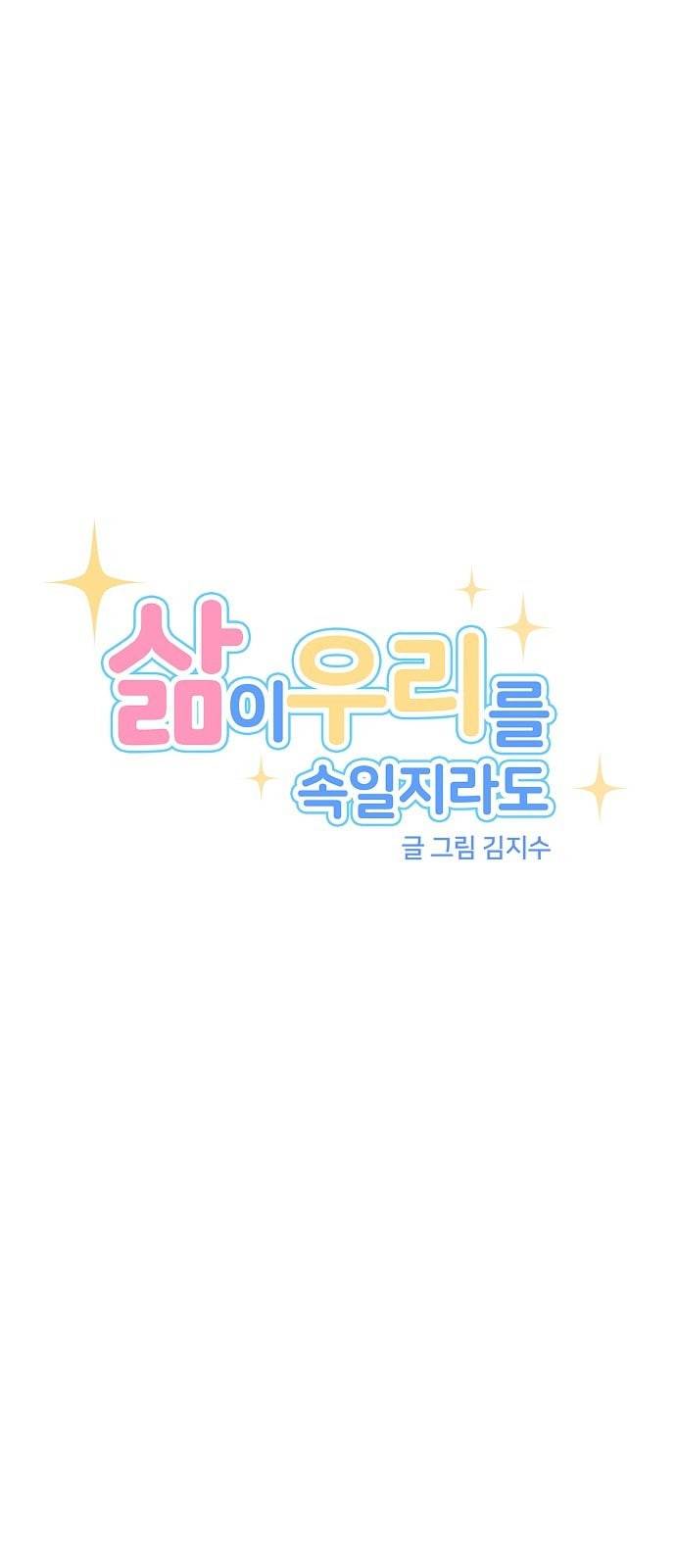 삶이 우리를 속일지라도 60화 한여름 밤의 꿈 3 6