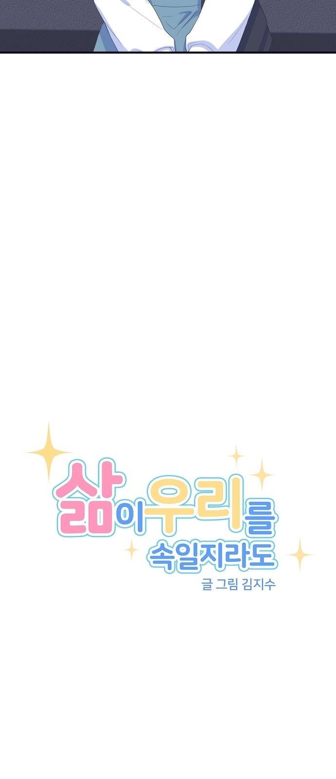 삶이 우리를 속일지라도 65화 거짓말쟁이 신데렐라 2 6