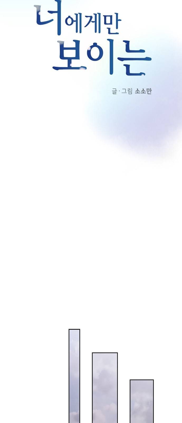 너에게만 보이는 36화 8