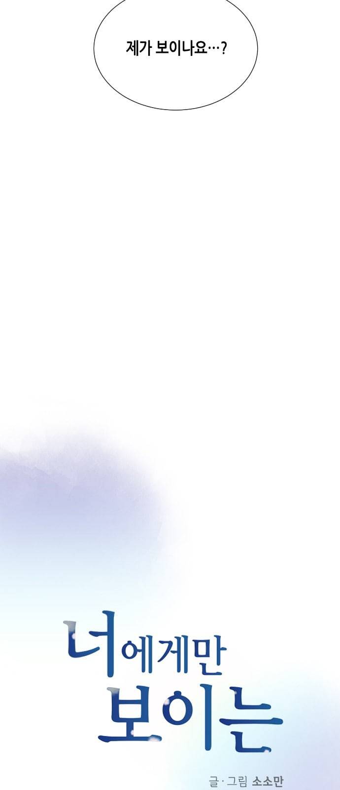 너에게만 보이는 44화 3