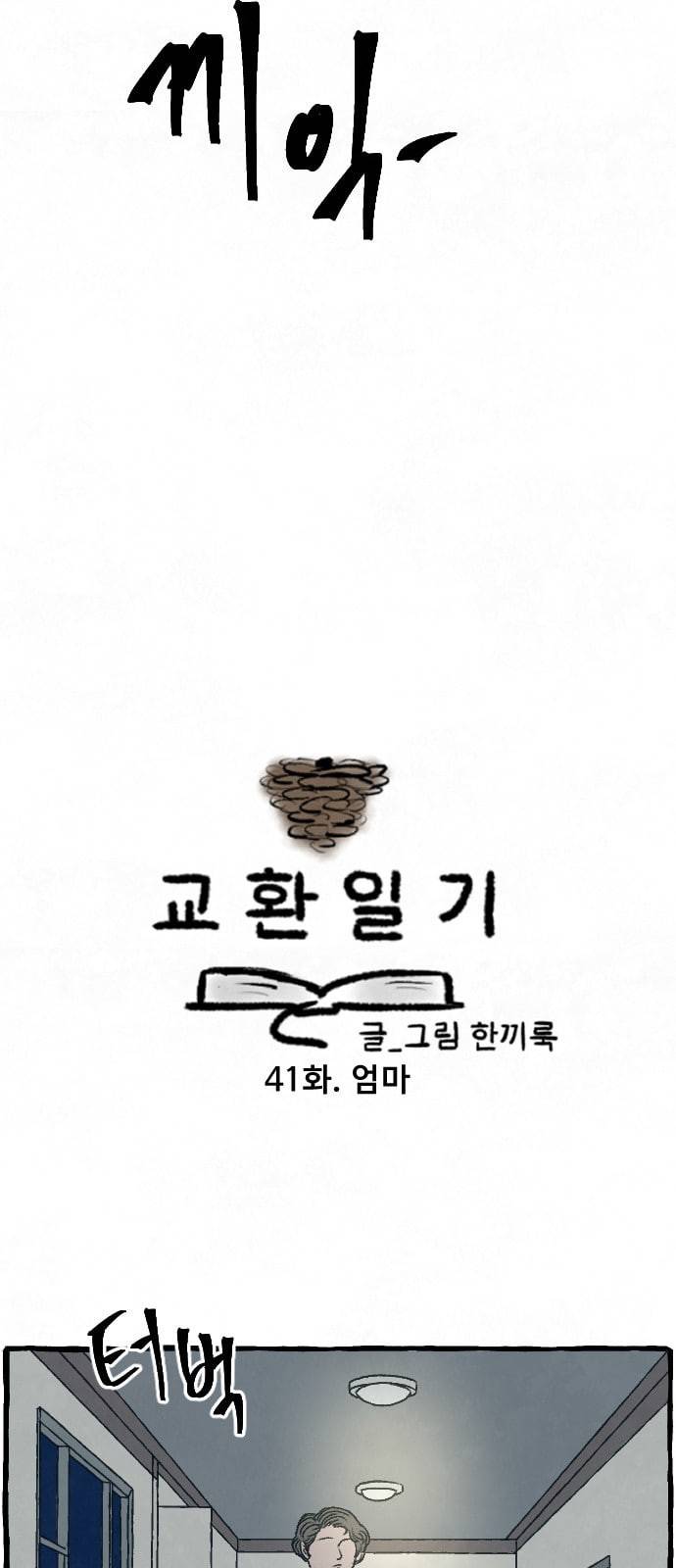 교환일기 41화 엄마 6