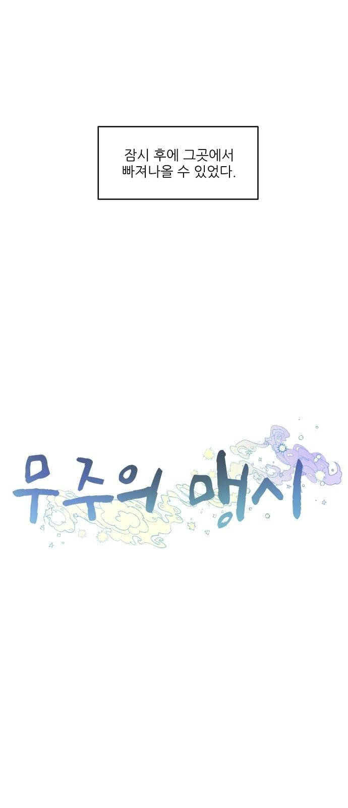 무주의 맹시 63화 13