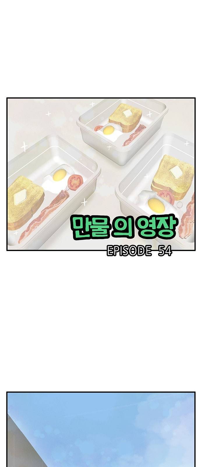 만물의 영장 54화 가족 피크닉 2 1